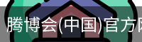 腾博会(中国)官方网站 - TENGBOHUI
